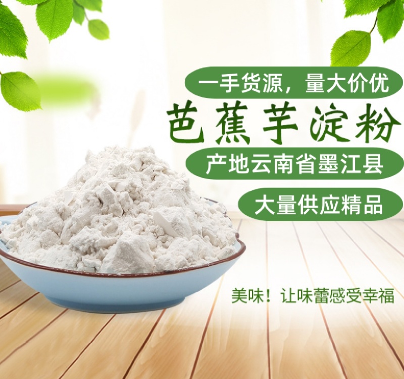 芭蕉芋淀粉