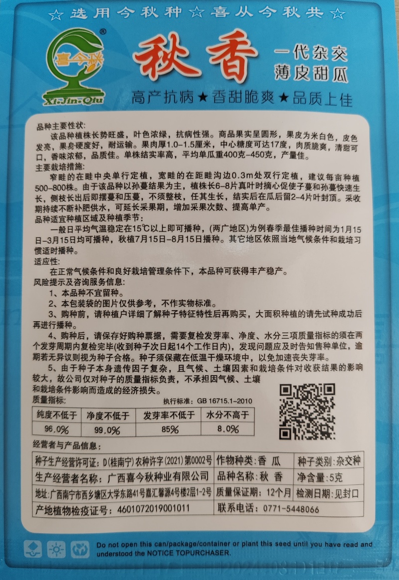 秋香香瓜杂交一代口感脆甜抗裂高产