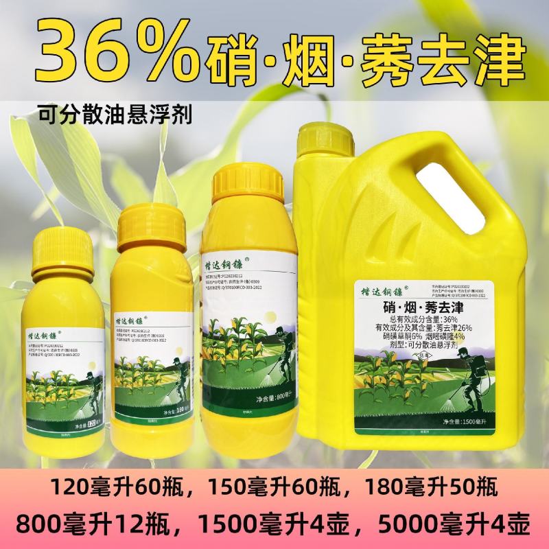 36%硝.烟.莠去津，玉米田专用除草剂，效果好，正规产品