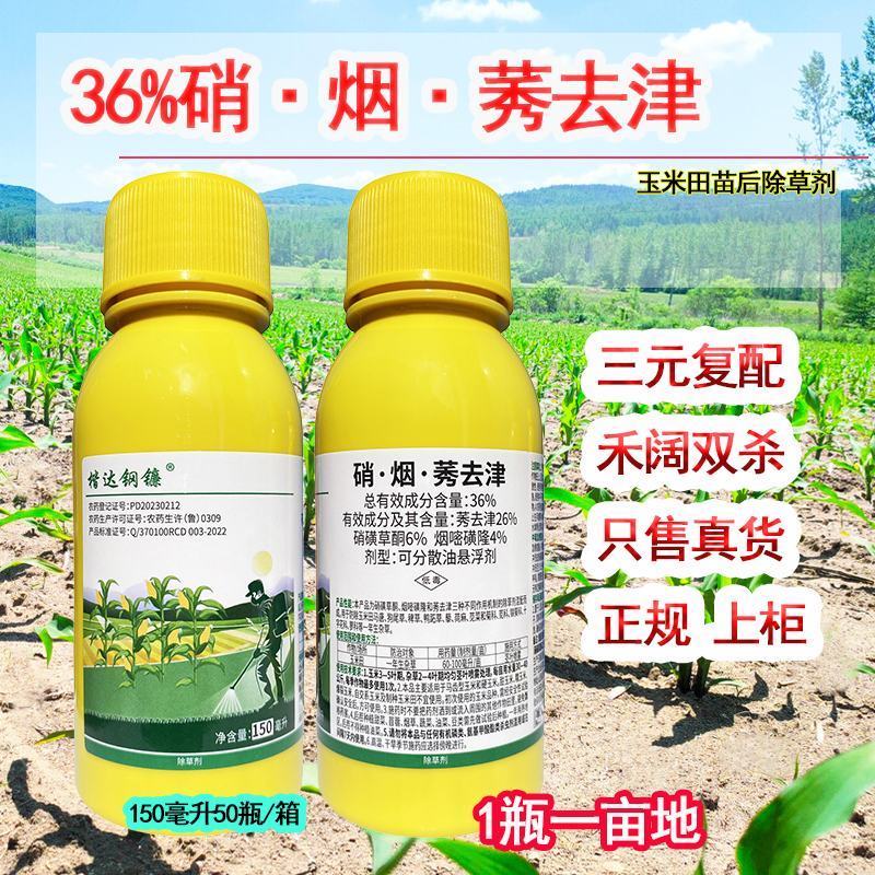 36%硝.烟.莠去津，玉米田专用除草剂，效果好，正规产品