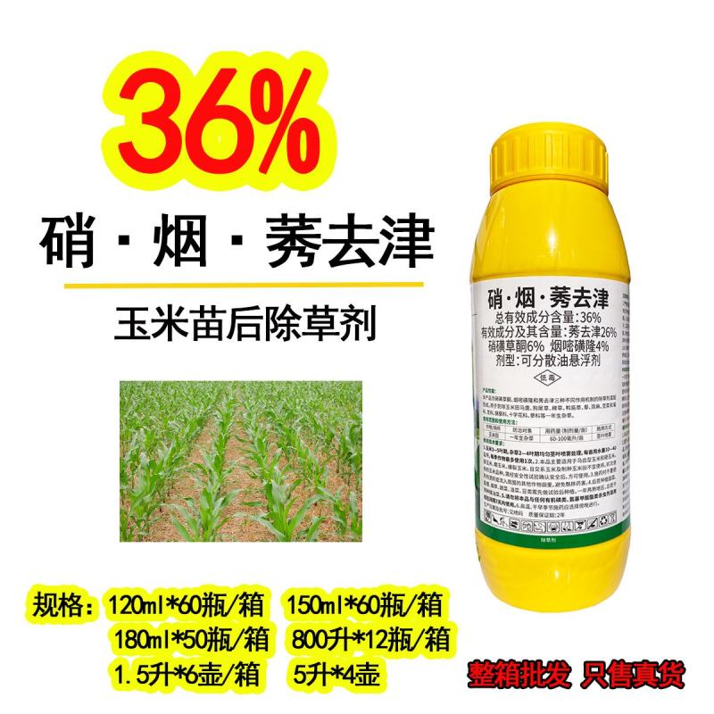 36%硝.烟.莠去津，玉米田专用除草剂，效果好，正规产品