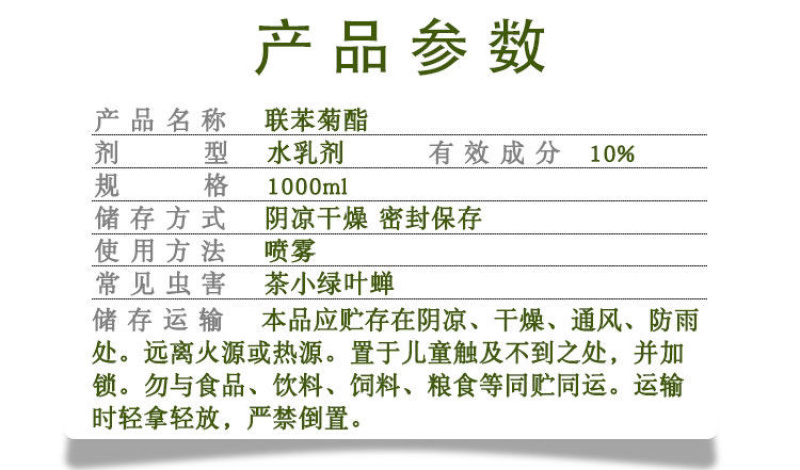 10%联苯菊酯茶小绿叶蝉农药杀虫剂1000克