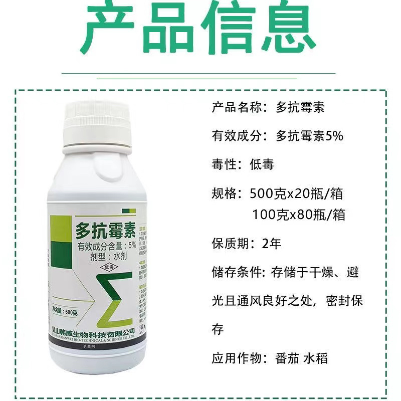 5%多抗霉素番茄叶霉病水稻稻瘟病杀菌剂