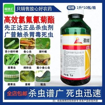 先正达劲彪25高效氯氟氰菊酯杀虫剂绿叶蝉棉铃虫进口正品农