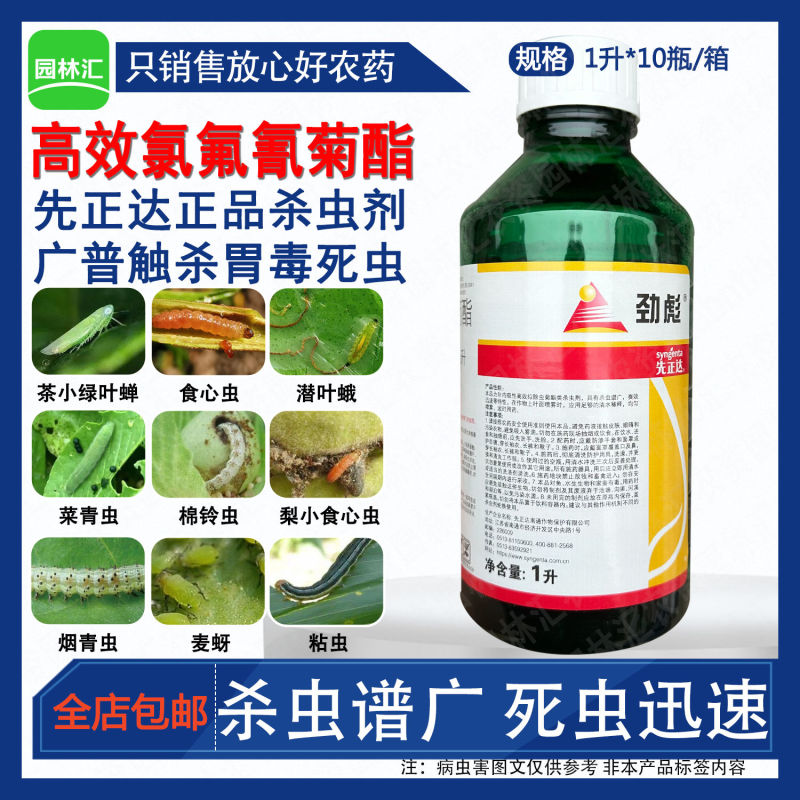 先正达劲彪25高效氯氟氰菊酯杀虫剂绿叶蝉棉铃虫进口正品农
