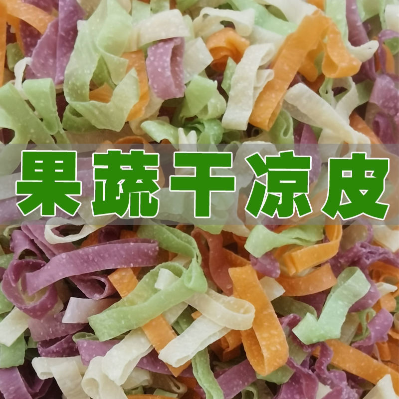 果蔬干面皮蔬菜凉皮免煮速食3斤5斤非油炸夏季麻辣小吃