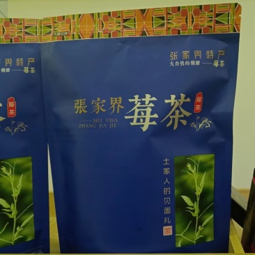 湘西特产张家界莓茶