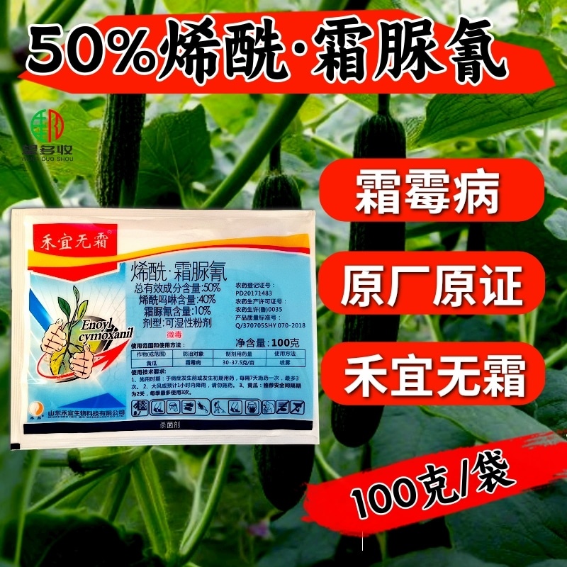 禾宜烯酰霜脲氰50%黄瓜霜霉病原厂原证农药杀菌剂