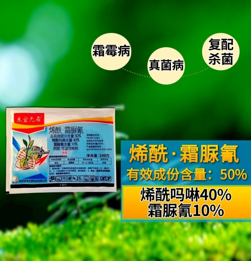 禾宜烯酰霜脲氰50%黄瓜霜霉病原厂原证农药杀菌剂