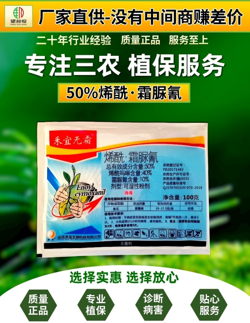 禾宜烯酰霜脲氰50%黄瓜霜霉病原厂原证农药杀菌剂