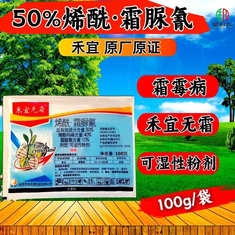 禾宜烯酰霜脲氰50%黄瓜霜霉病原厂原证农药杀菌剂