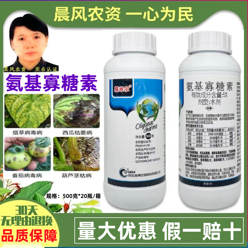 海纳基米尔5%氨基寡糖素番茄病毒病西瓜枯萎病茎枯病杀菌剂