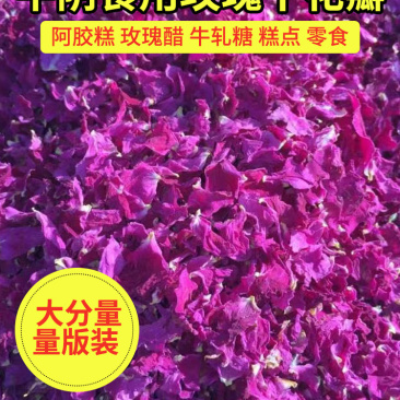 平阴食用玫瑰干花瓣花瓣碎干玫瑰花干花茶阿胶糕糕点