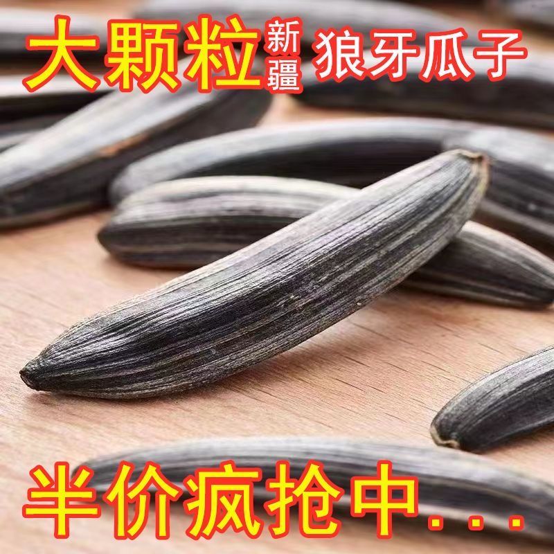 狼牙瓜子