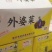 【泡菜】外婆菜下饭菜咸菜早餐店炒蛋