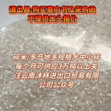 碎米:多产地多规格大中小碎。每个月可供应3万吨以上