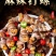 麻辣田螺