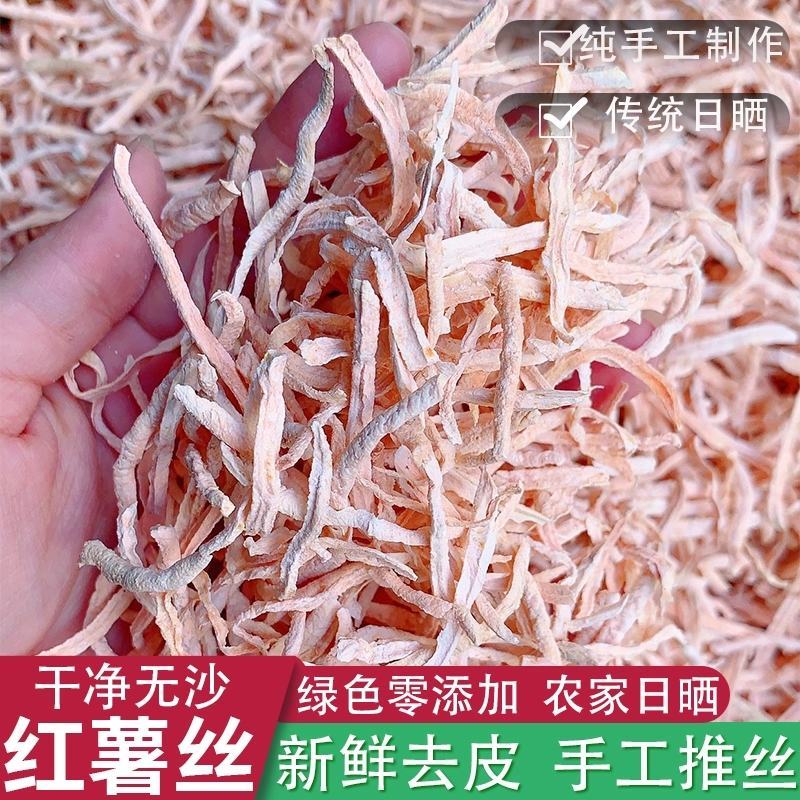 红心红薯丝（干货）用途：做红薯稀饭红薯弱甜品