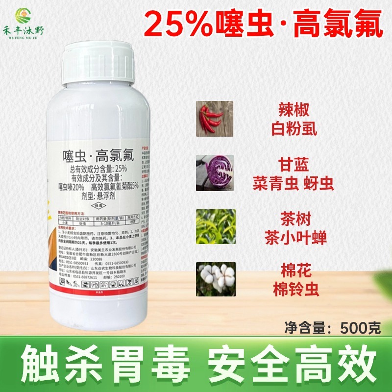 25%噻虫嗪高效氯氟氰菊酯噻虫高氯氟蚜虫蓟马木虱地下害虫