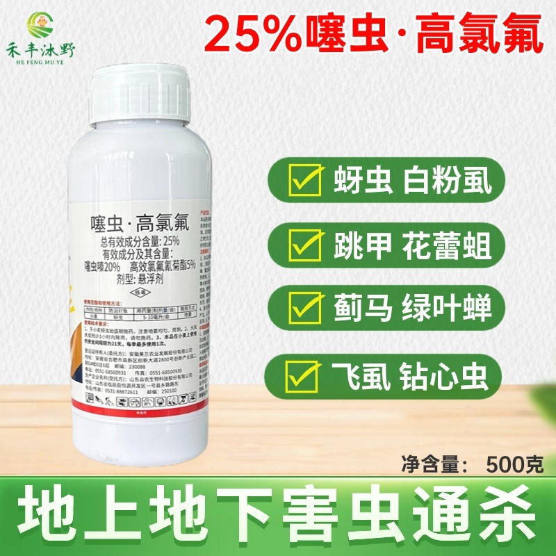 25%噻虫嗪高效氯氟氰菊酯噻虫高氯氟蚜虫蓟马木虱地下害虫