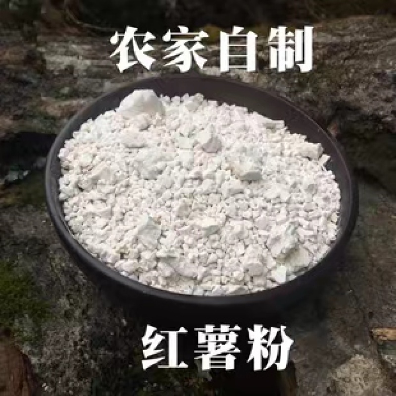 红薯淀粉农家自制，产地直发，货量充足，可视频看货验货，