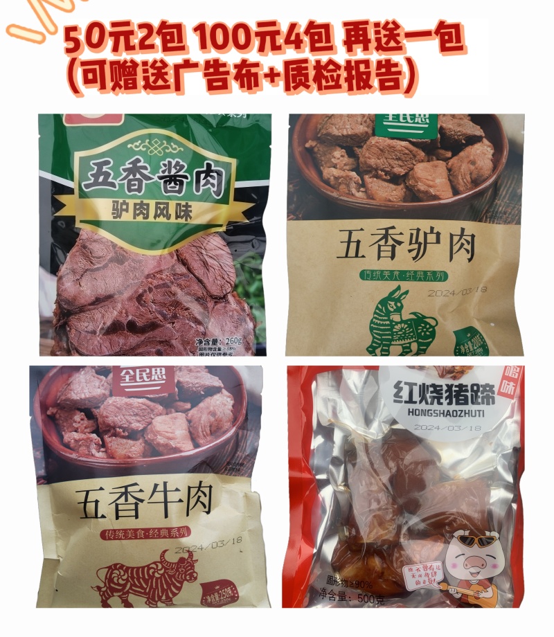 五香牛肉五香驴肉红烧猪蹄五香酱肉真空包装开袋即食货源批发