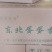 （东北蛋蛋香）真空包装，70克到78克，口味独特，欢迎