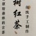 精品红茶古树红茶货源充足量大从优质量保证欢迎咨询
