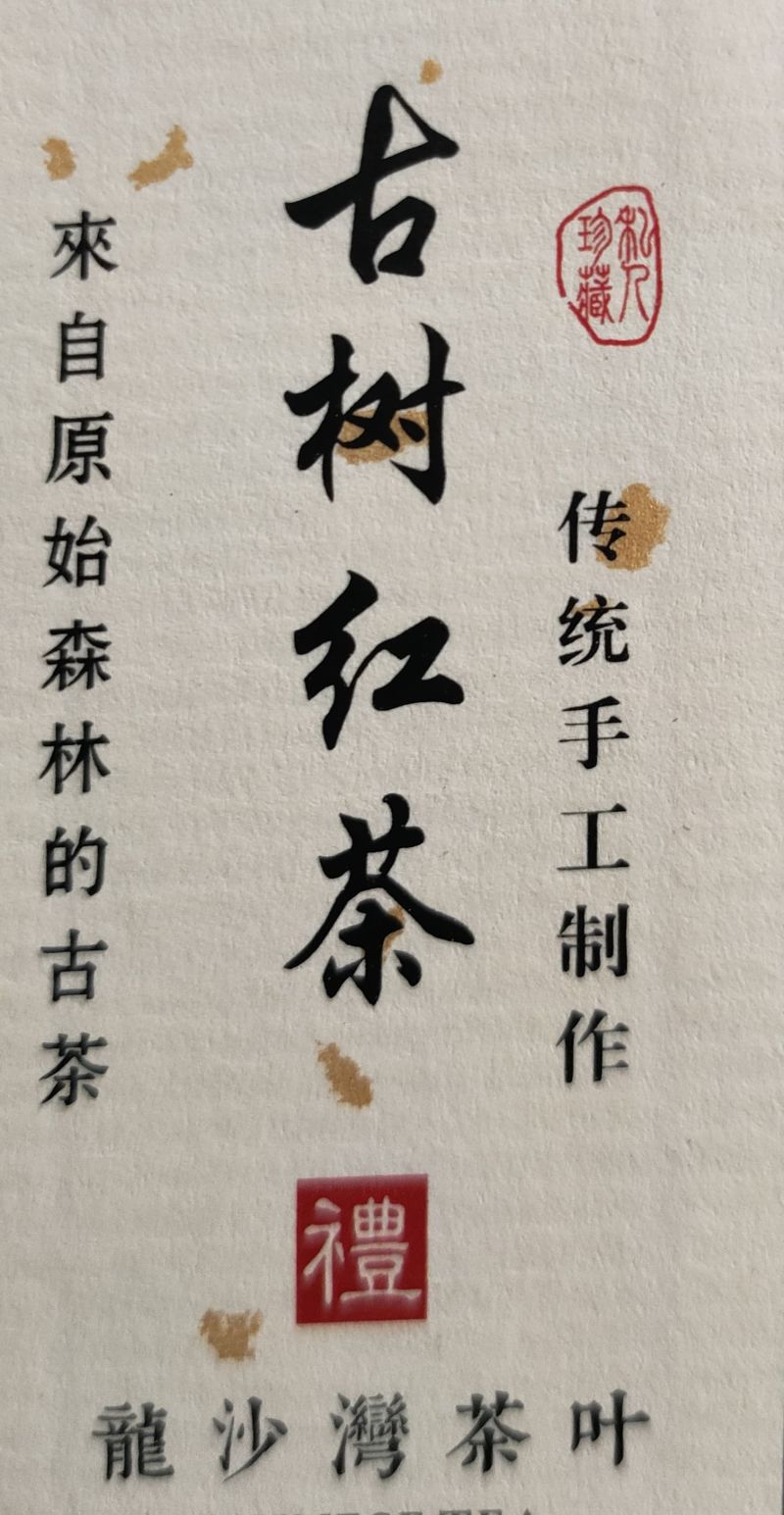 精品红茶古树红茶货源充足量大从优质量保证欢迎咨询