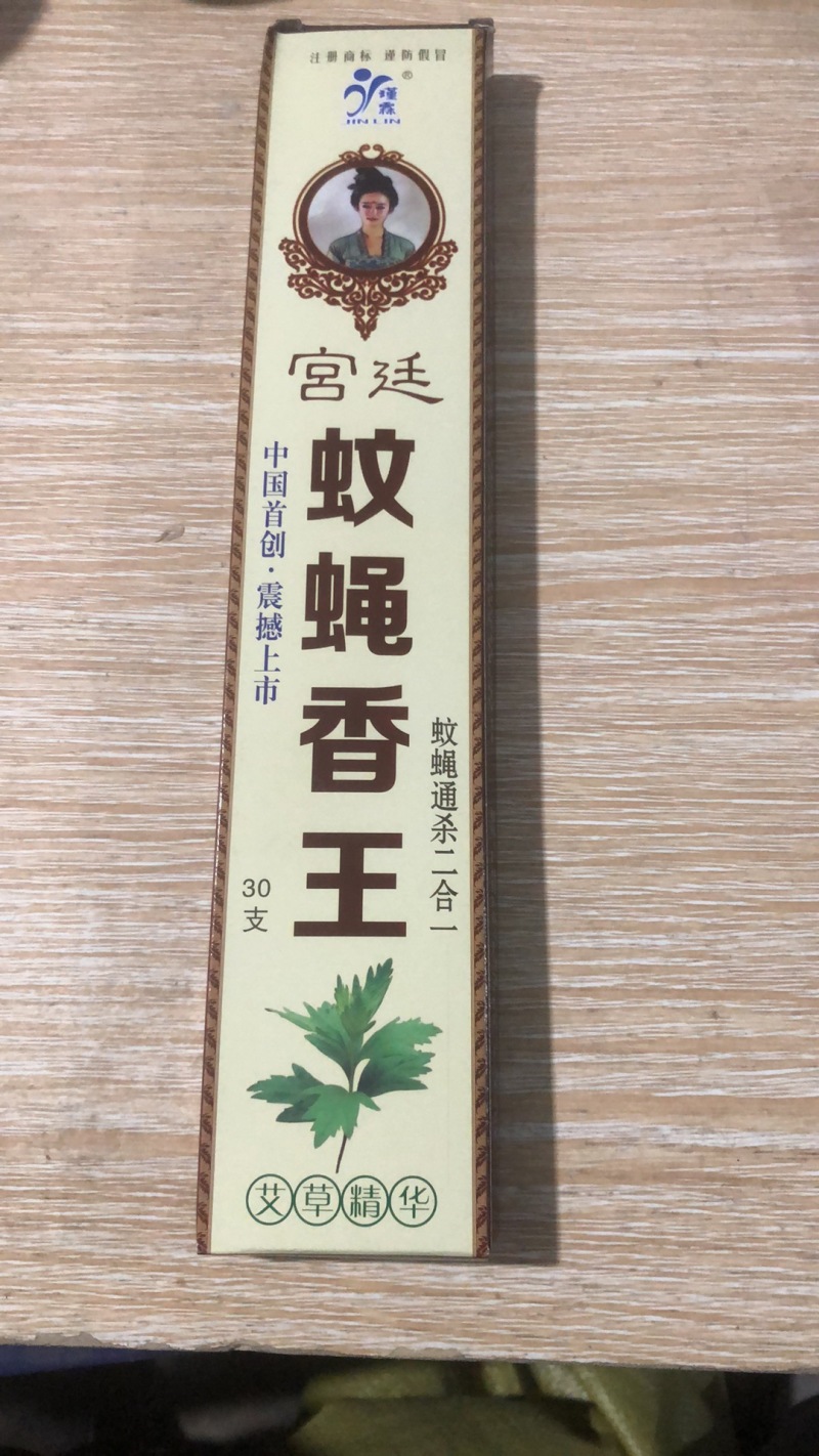 蚊蝇香王