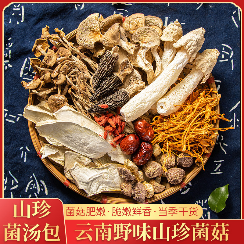 云南山珍菌汤包七彩菌汤包菌菇包羊肚菌松茸菌汤包煲汤干货整