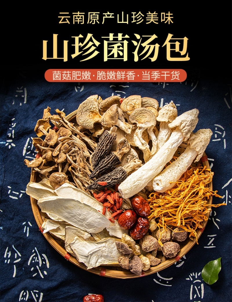云南山珍菌汤包七彩菌汤包菌菇包羊肚菌松茸菌汤包煲汤干货整