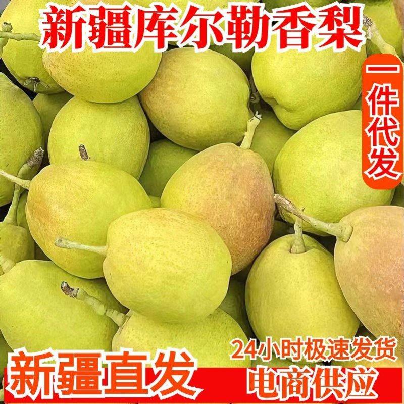 新疆库尔勒香梨一件代发梨子新鲜水果香梨产地现摘代发批发