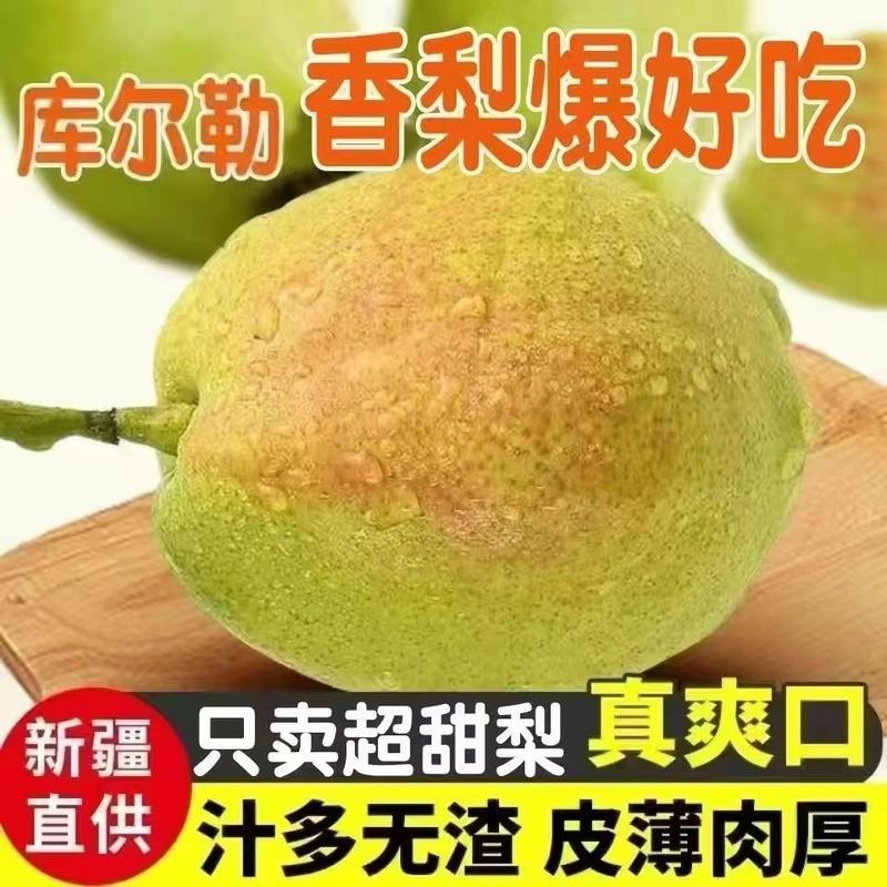 新疆库尔勒香梨一件代发梨子新鲜水果香梨产地现摘代发批发