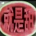 魏集西瓜嘉年华大瓜，甜度外形成熟度都可以，随行市价