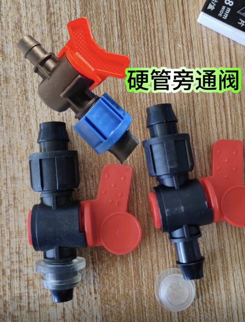 农业节水灌溉软管硬管旁通阀