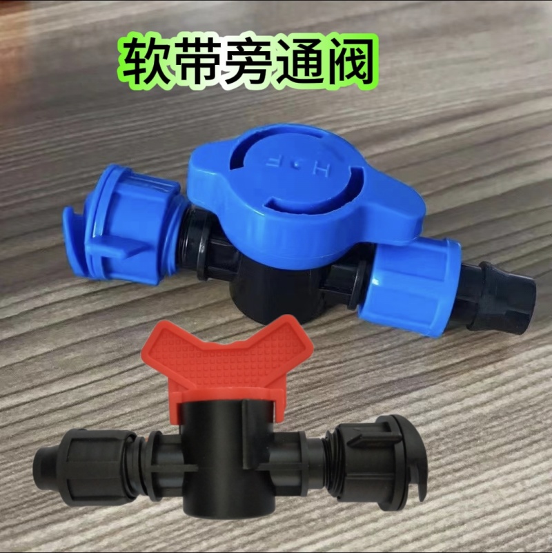 农业节水灌溉软管硬管旁通阀