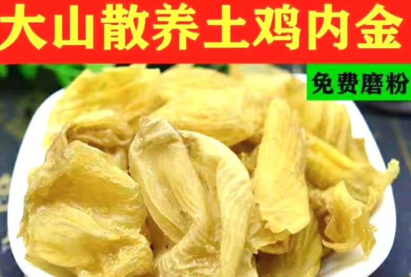 鸡内金鸡内金干片免费磨粉粉干净无杂保质保量包邮