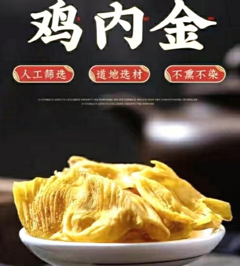鸡内金鸡内金干片免费磨粉粉干净无杂保质保量包邮