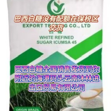 巴西进口白糖保税区交货没有配额