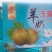 《社区团购专业供应链》山西玉露香