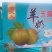 《社区团购专业供应链》山西玉露香