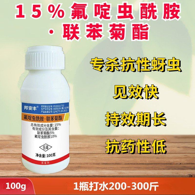 15%氟啶虫酰胺联苯菊酯抗性蚜虫桃蚜棉蚜白粉虱飞虱蓟马
