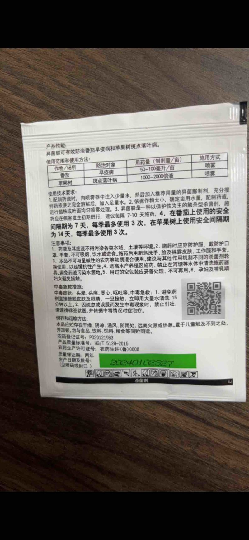 中农联合秋红异菌脲异菌尿杀菌剂番茄早疫病