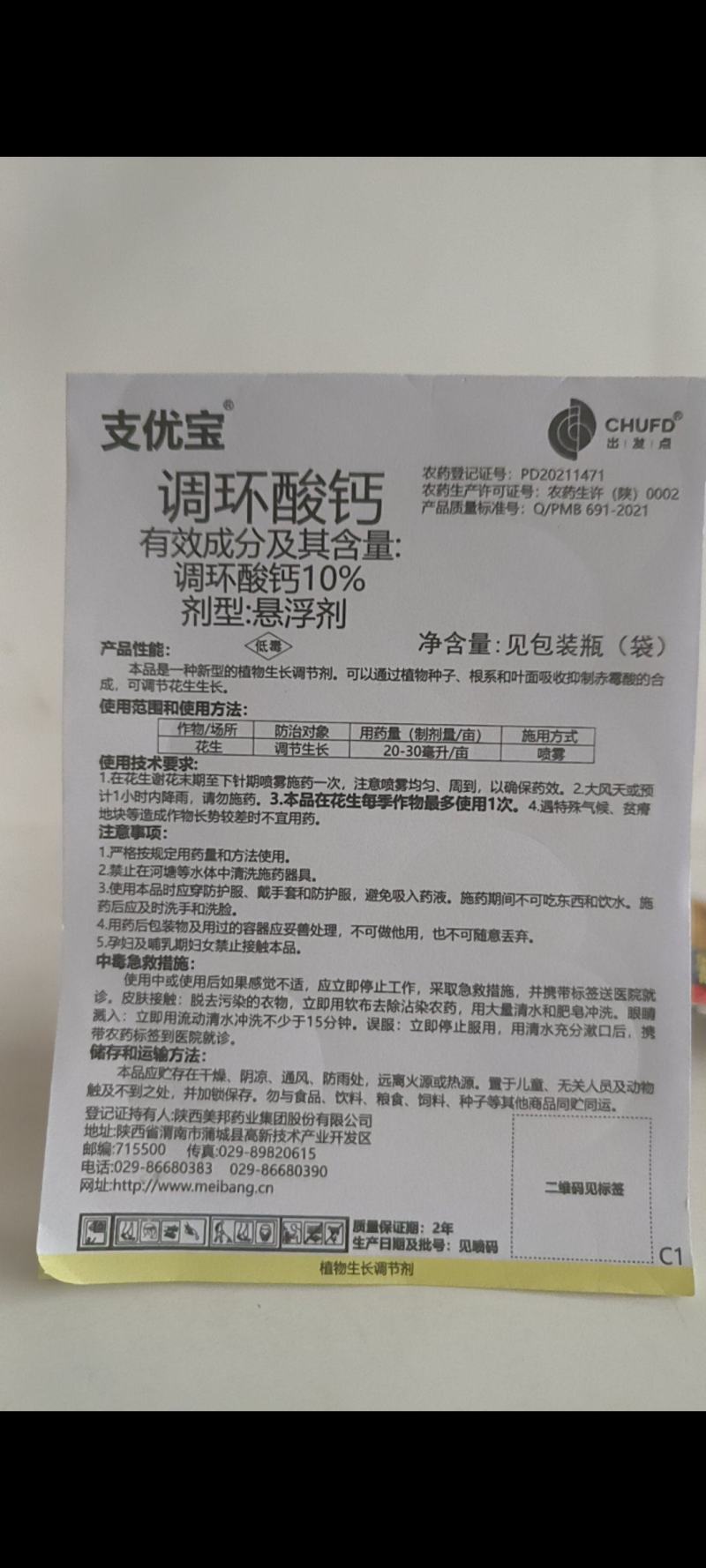 调环酸钙是一种新型植物生长调节剂可调节作物生长矮壮，