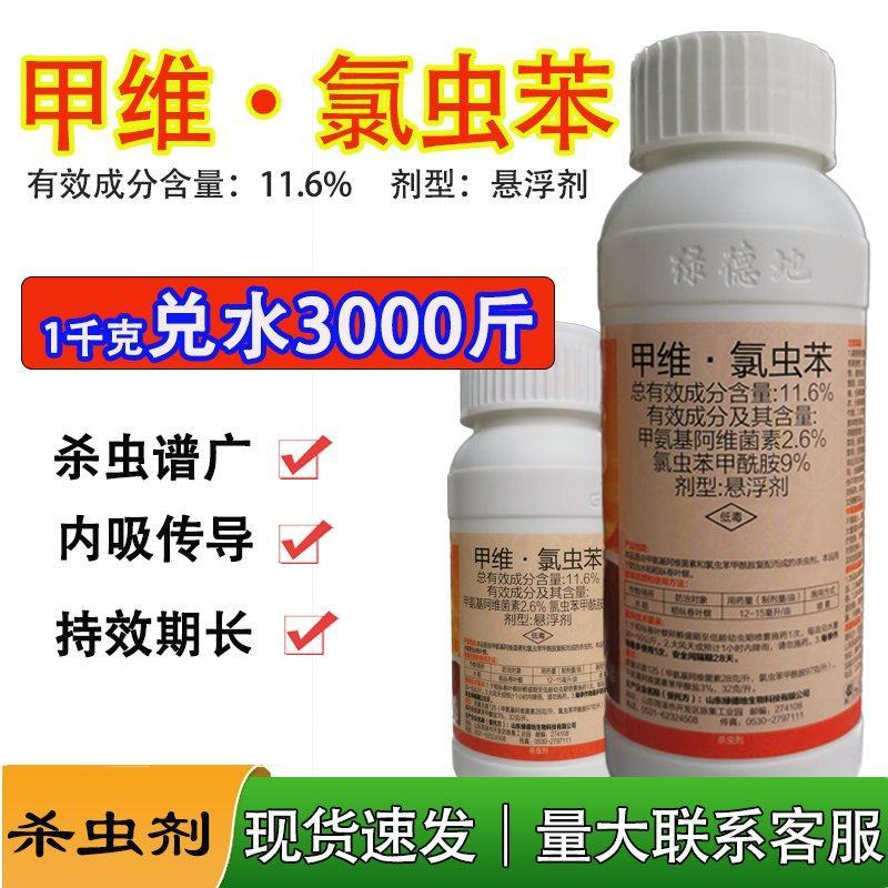 绿德地氯虫苯甲酰胺甲维盐杀虫剂高含量毛毛虫卷叶螟菜青虫