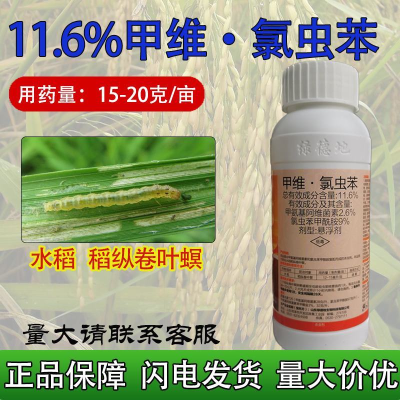 绿德地氯虫苯甲酰胺甲维盐杀虫剂高含量毛毛虫卷叶螟菜青虫