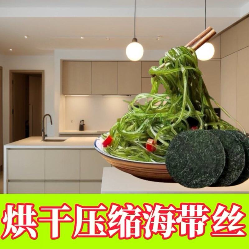 压缩海带丝海带丝水洗海带丝烘干海带丝海带饼海带养殖加工场