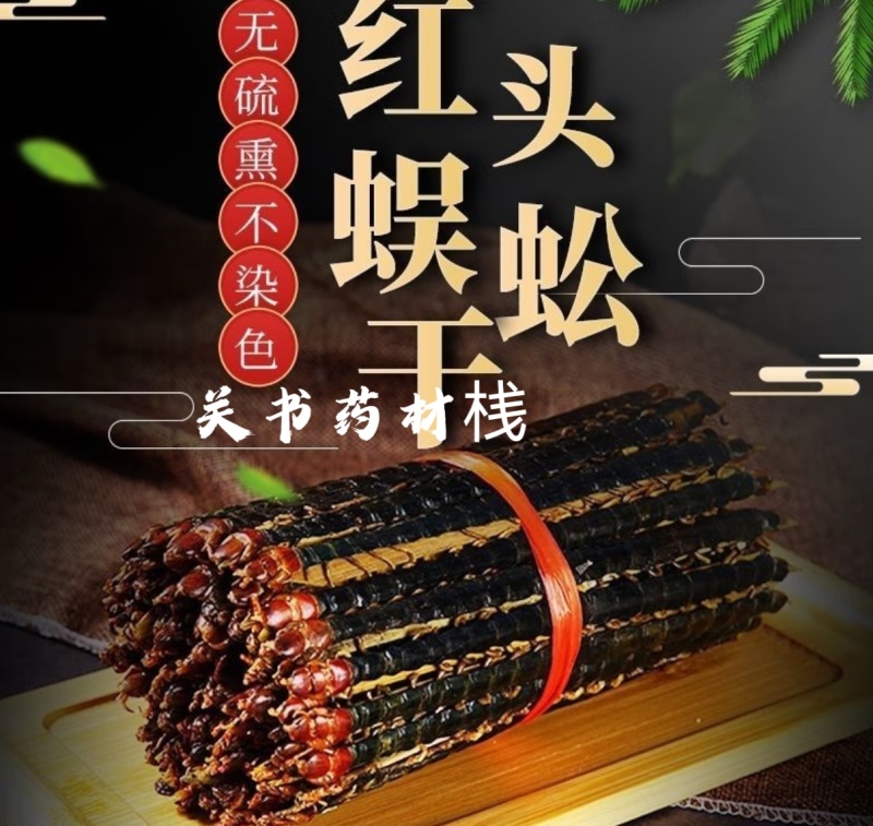 蜈蚣，净条无拼接，关书药材桟批发中药材，规格齐全