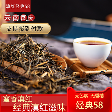 经典58滇红茶云南凤庆2024年春茶性价比高厂家直销